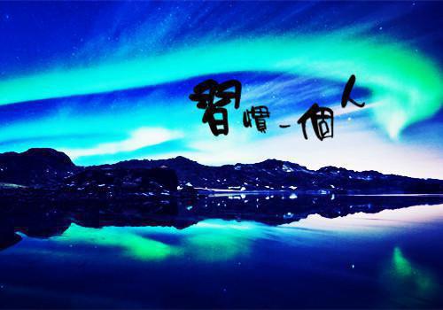 高尚品格的名人名言